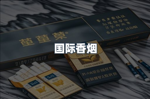 国际香烟
